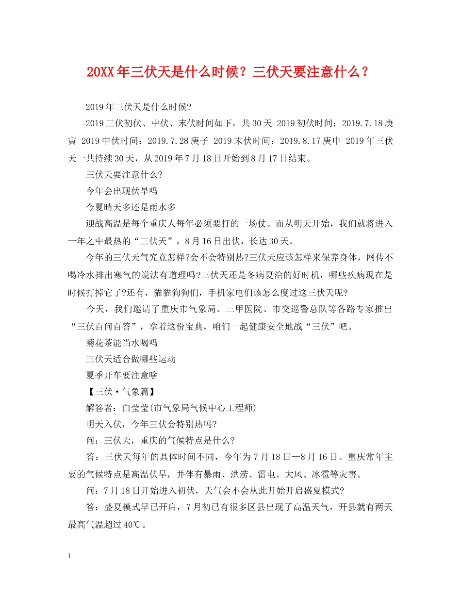 20XX年三伏天是什么时候？三伏天要注意什么？_第1页