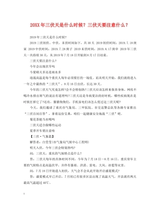 20XX年三伏天是什么时候？三伏天要注意什么？
