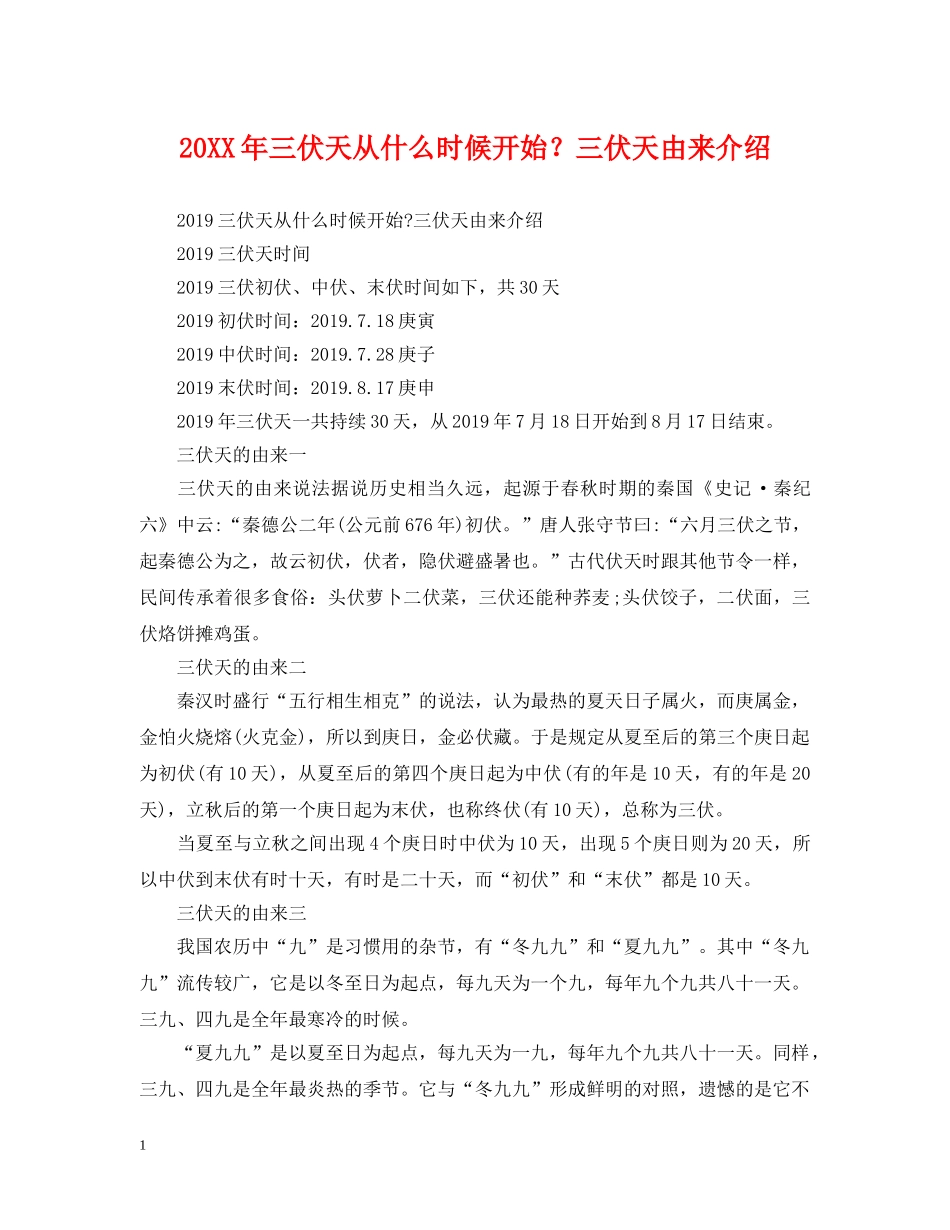 20XX年三伏天从什么时候开始？三伏天由来介绍_第1页