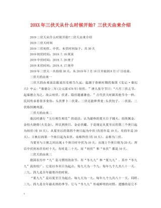 20XX年三伏天从什么时候开始？三伏天由来介绍