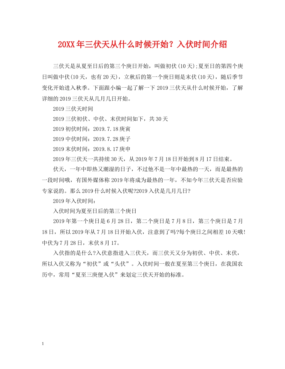 20XX年三伏天从什么时候开始？入伏时间介绍_第1页