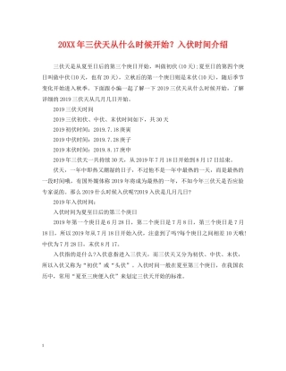 20XX年三伏天从什么时候开始？入伏时间介绍