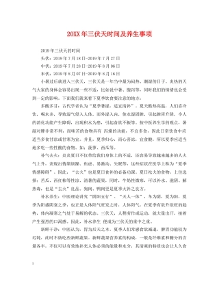20XX年三伏天时间及养生事项