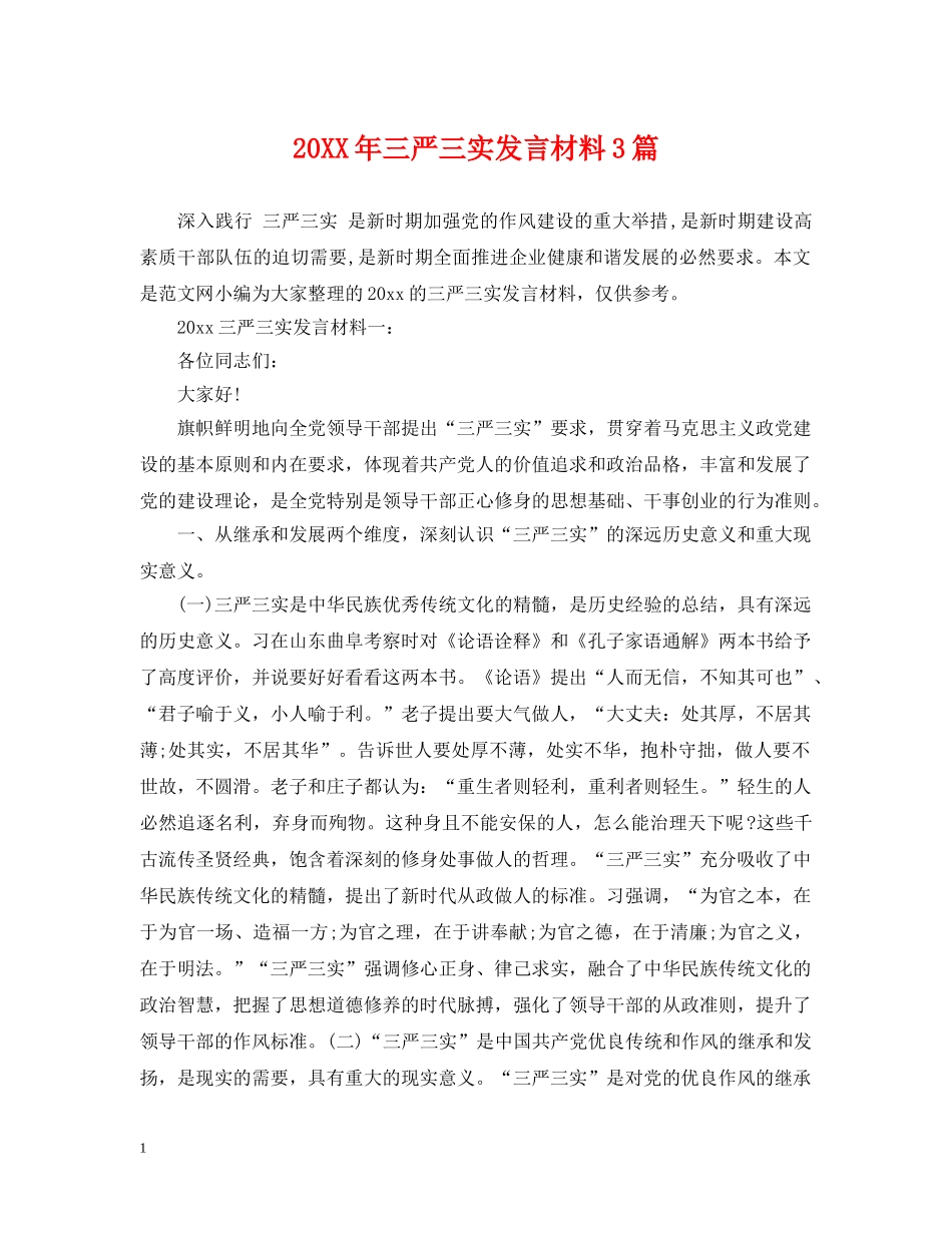 20XX年三严三实发言材料3篇_第1页