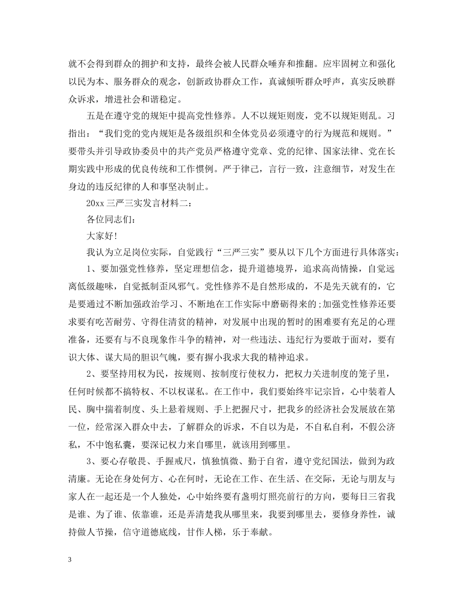20XX年三严三实发言材料3篇_第3页
