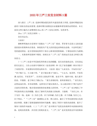 20XX年三严三实发言材料3篇