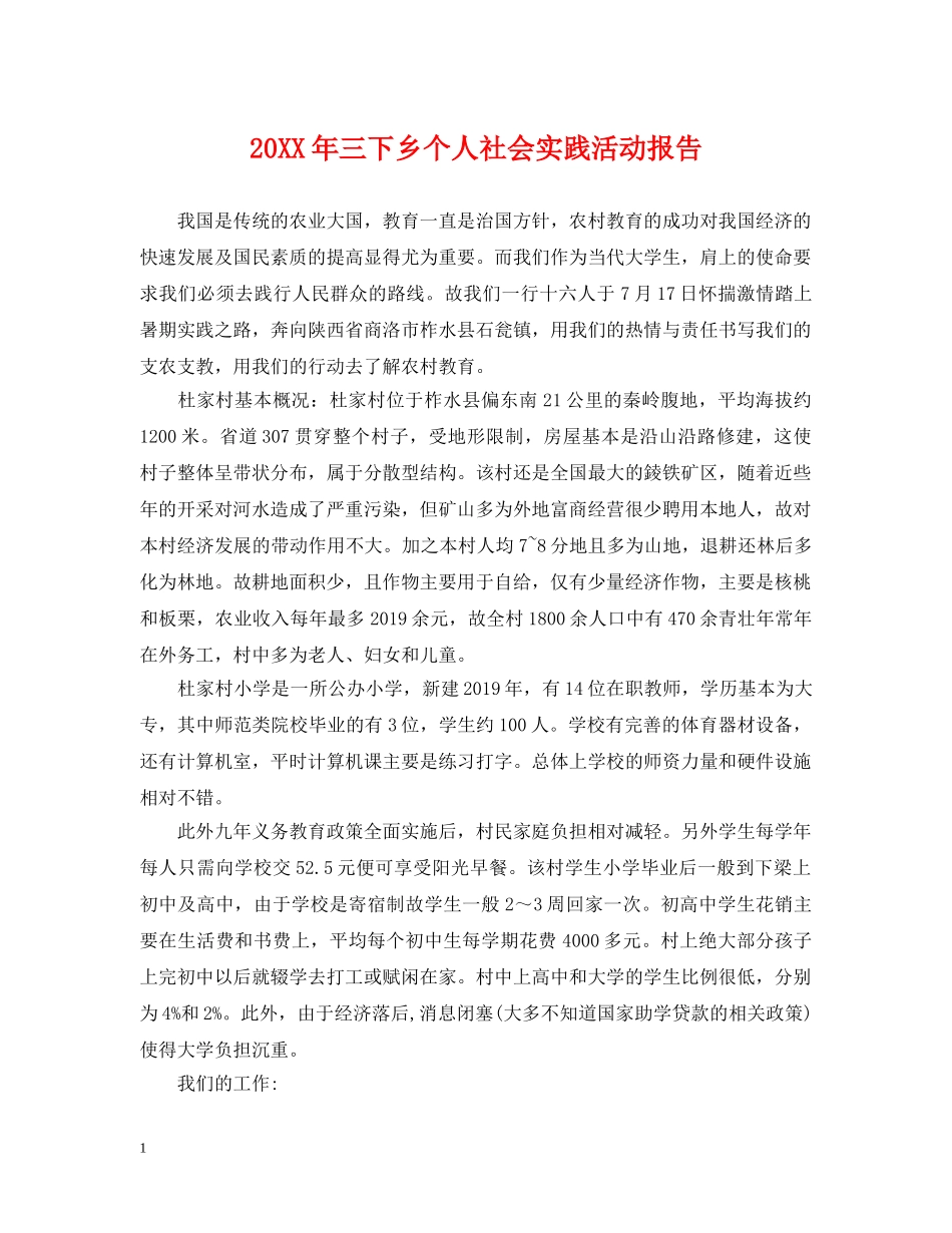 20XX年三下乡个人社会实践活动报告_第1页