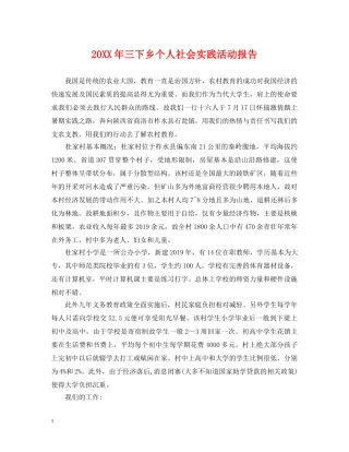 20XX年三下乡个人社会实践活动报告