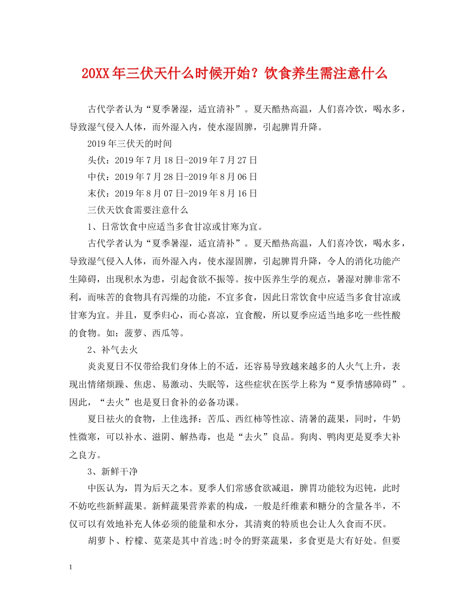 20XX年三伏天什么时候开始？饮食养生需注意什么_第1页