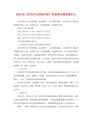 20XX年三伏天什么时候开始？饮食养生需注意什么