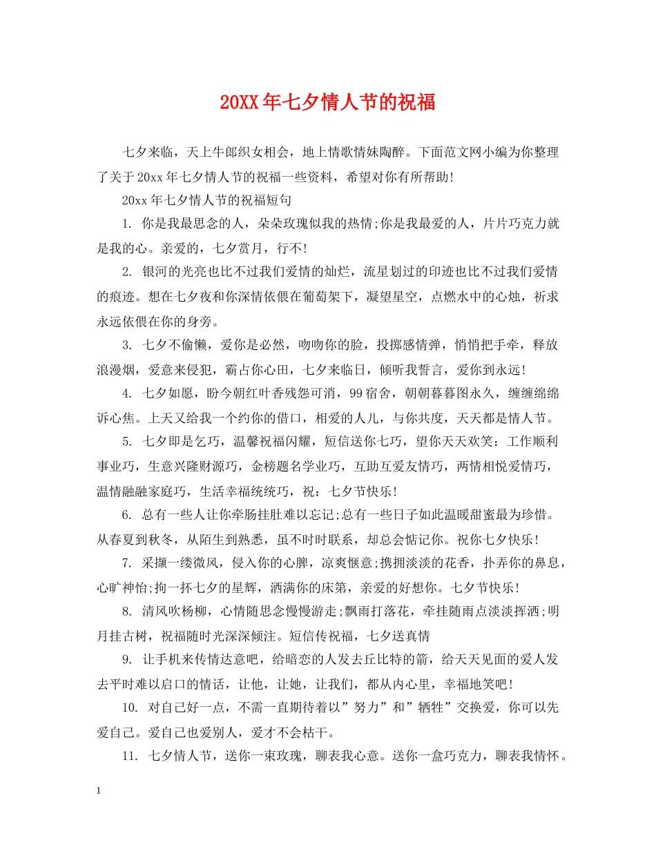 20XX年七夕情人节的祝福_第1页
