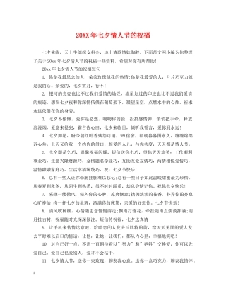20XX年七夕情人节的祝福