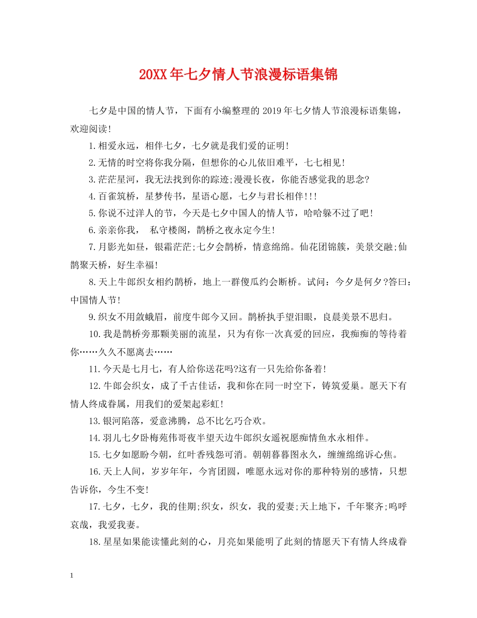 20XX年七夕情人节浪漫标语集锦_第1页