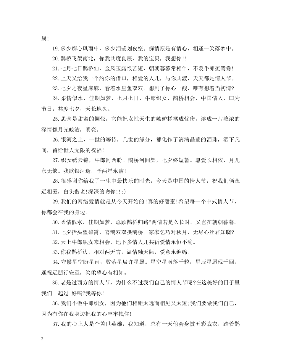 20XX年七夕情人节浪漫标语集锦_第2页