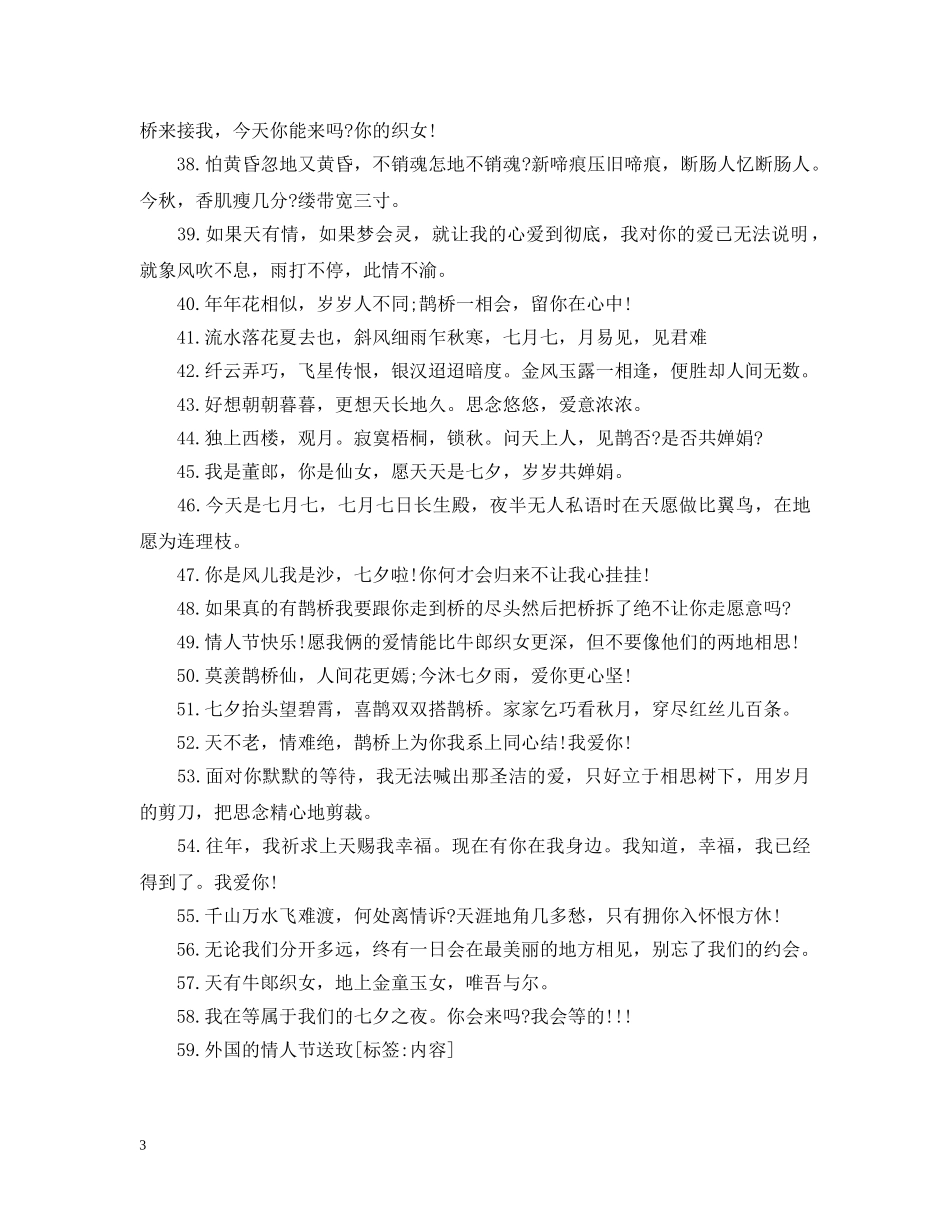 20XX年七夕情人节浪漫标语集锦_第3页