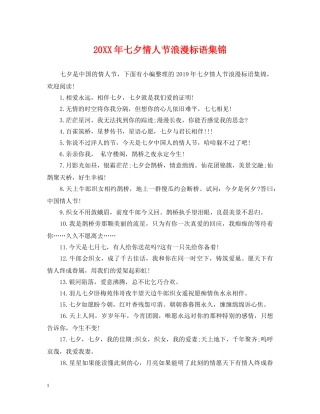 20XX年七夕情人节浪漫标语集锦