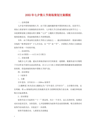 20XX年七夕情人节商场策划文案模板