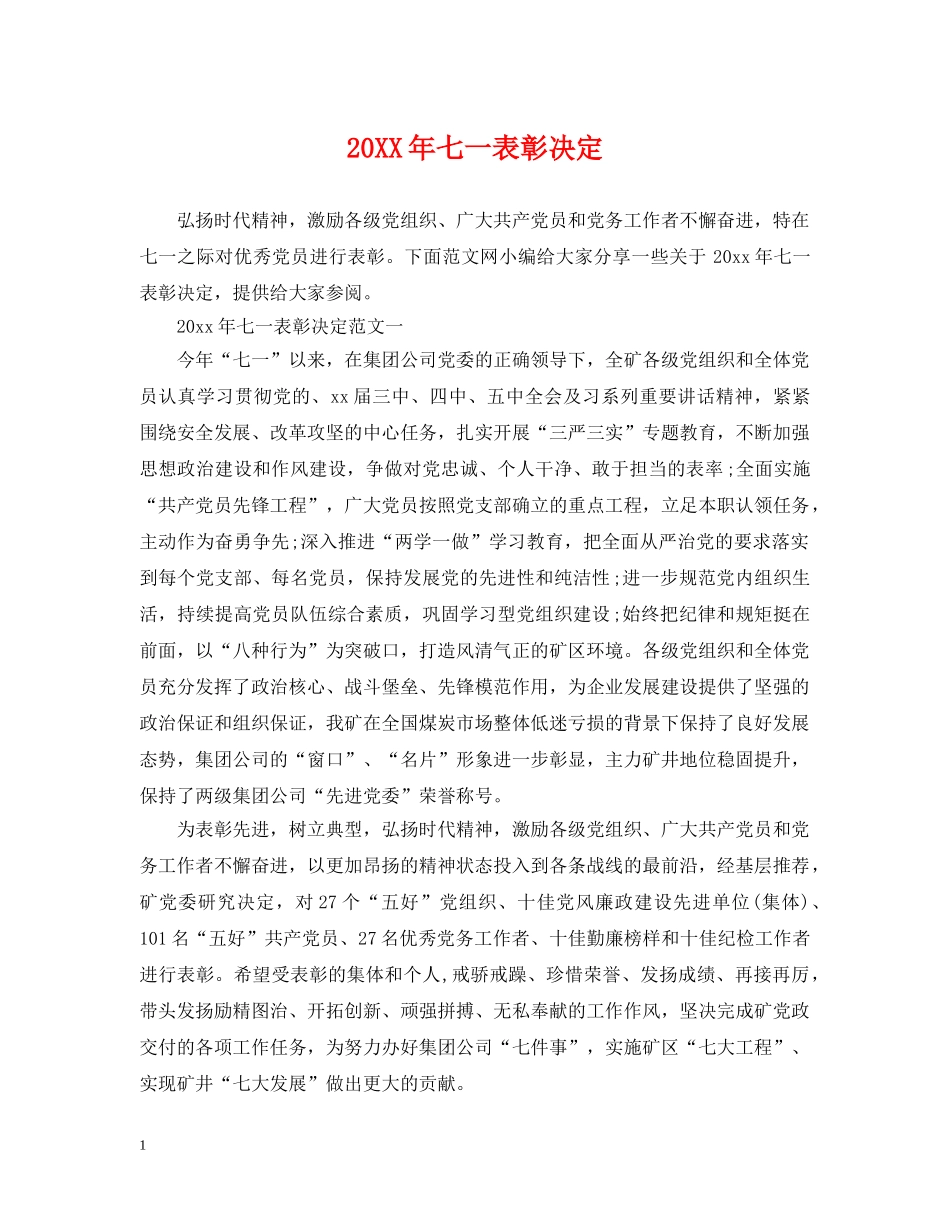 20XX年七一表彰决定_第1页