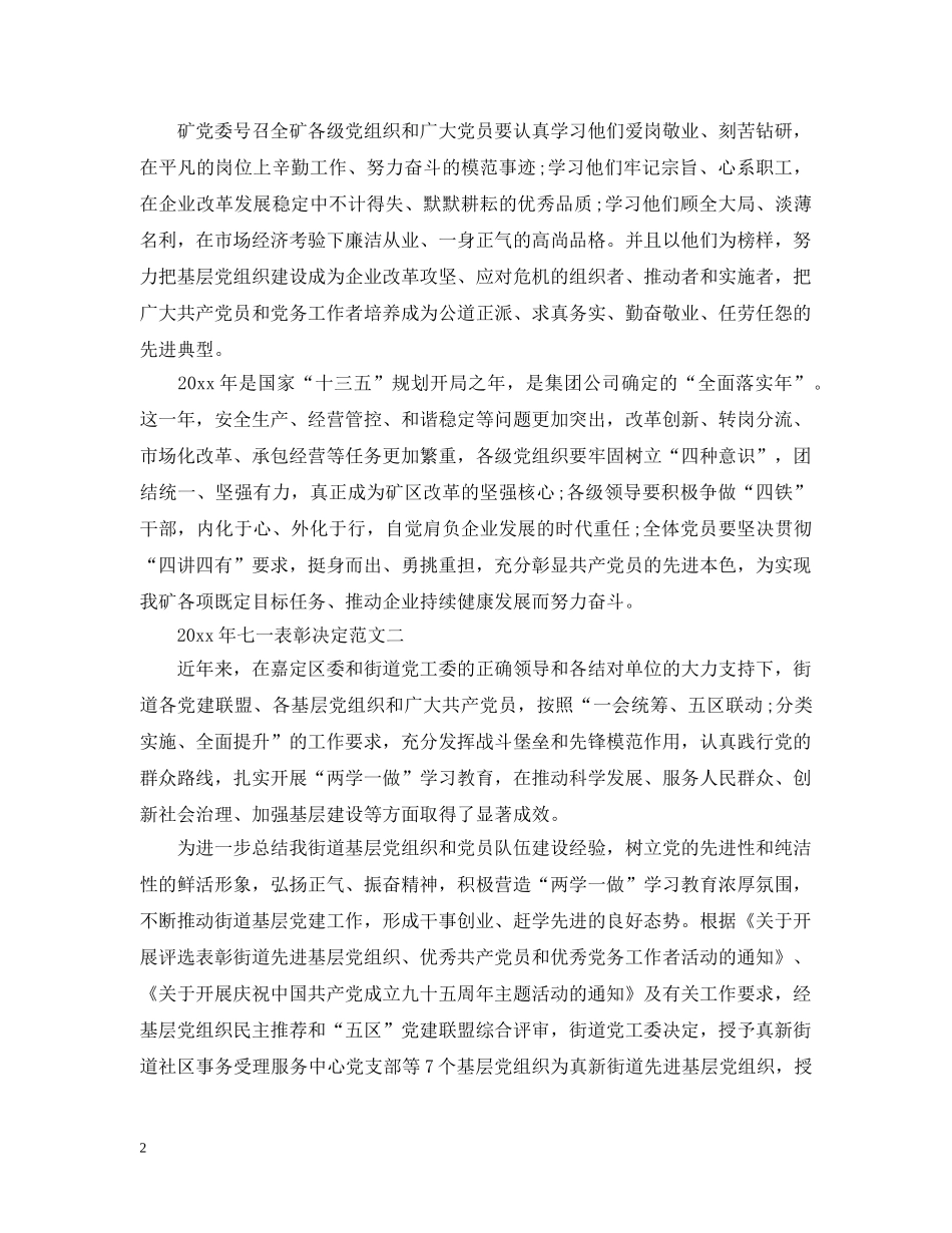 20XX年七一表彰决定_第2页