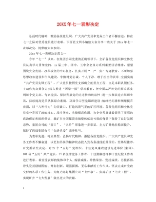 20XX年七一表彰决定