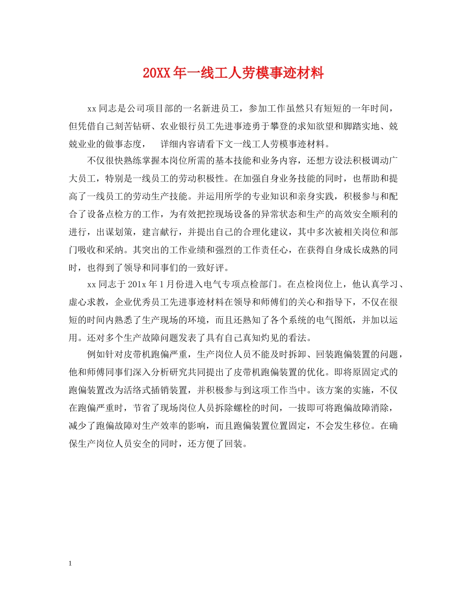 20XX年一线工人劳模事迹材料_第1页