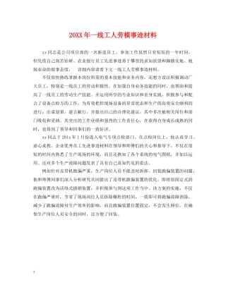 20XX年一线工人劳模事迹材料