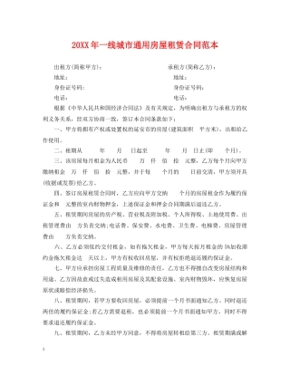 20XX年一线城市通用房屋租赁合同范本