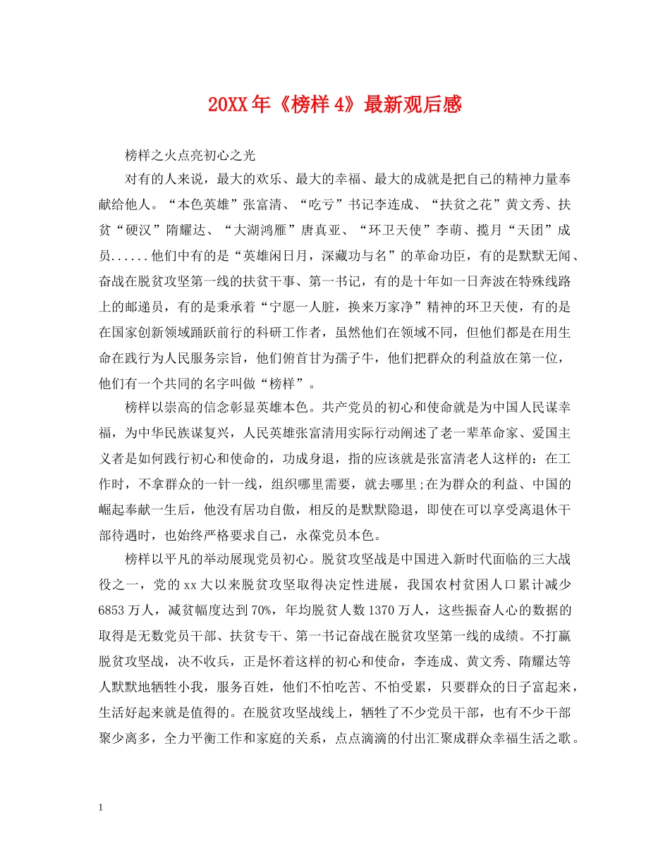 20XX年《榜样4》最新观后感_第1页