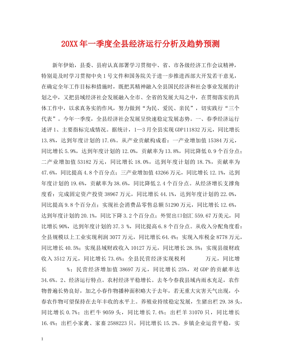 20XX年一季度全县经济运行分析及趋势预测_第1页