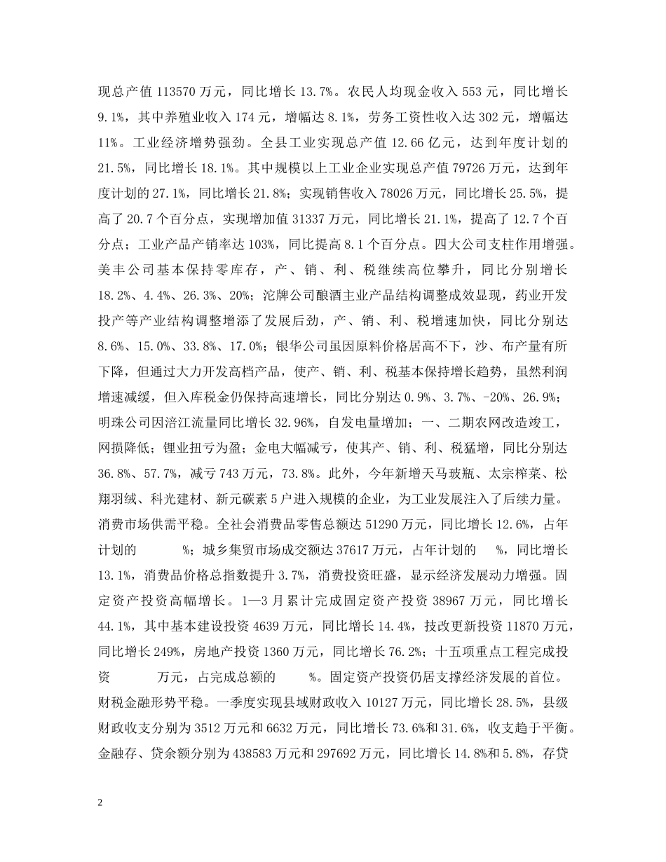 20XX年一季度全县经济运行分析及趋势预测_第2页