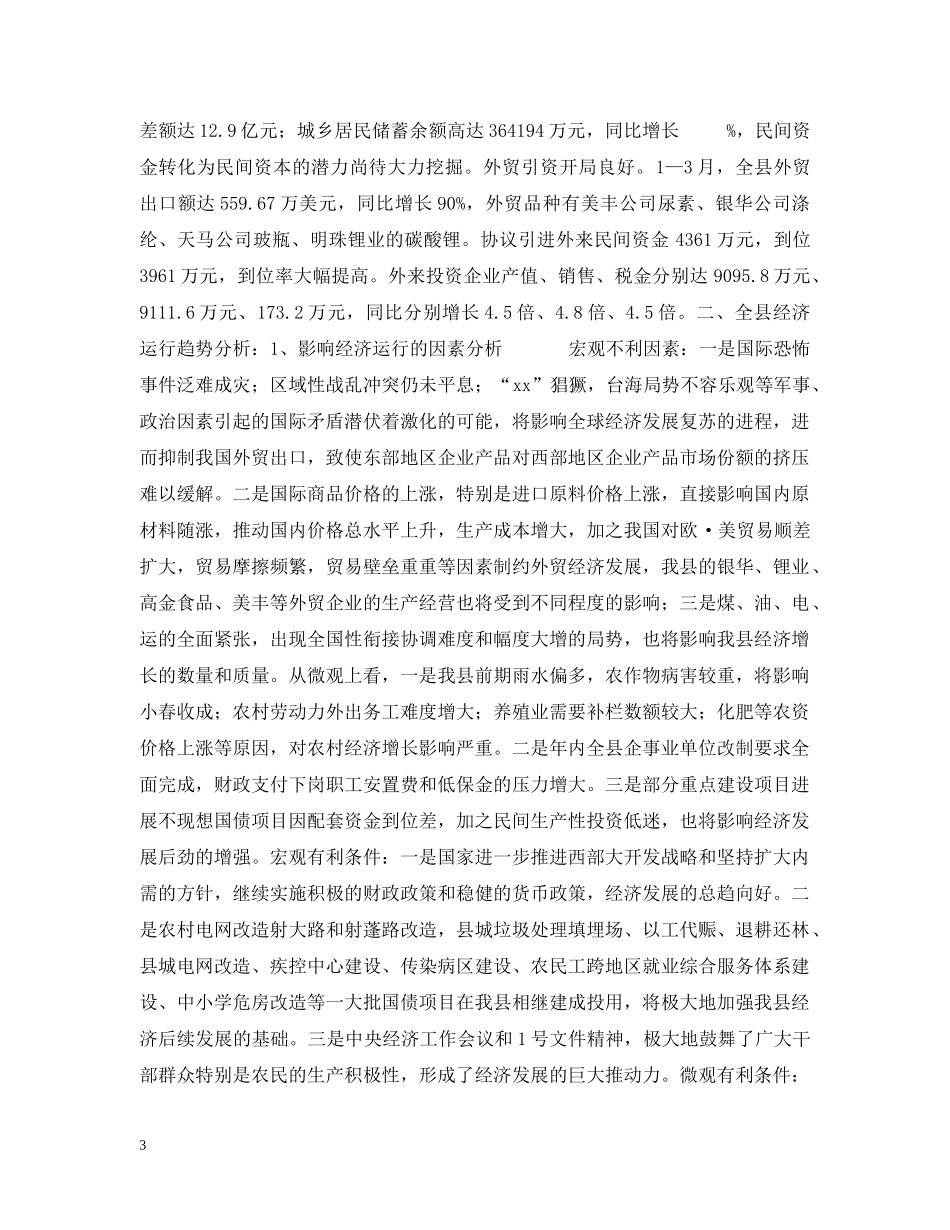 20XX年一季度全县经济运行分析及趋势预测_第3页
