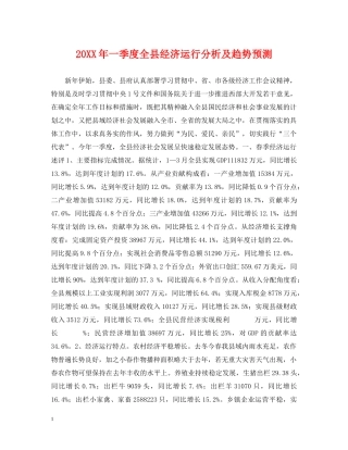 20XX年一季度全县经济运行分析及趋势预测
