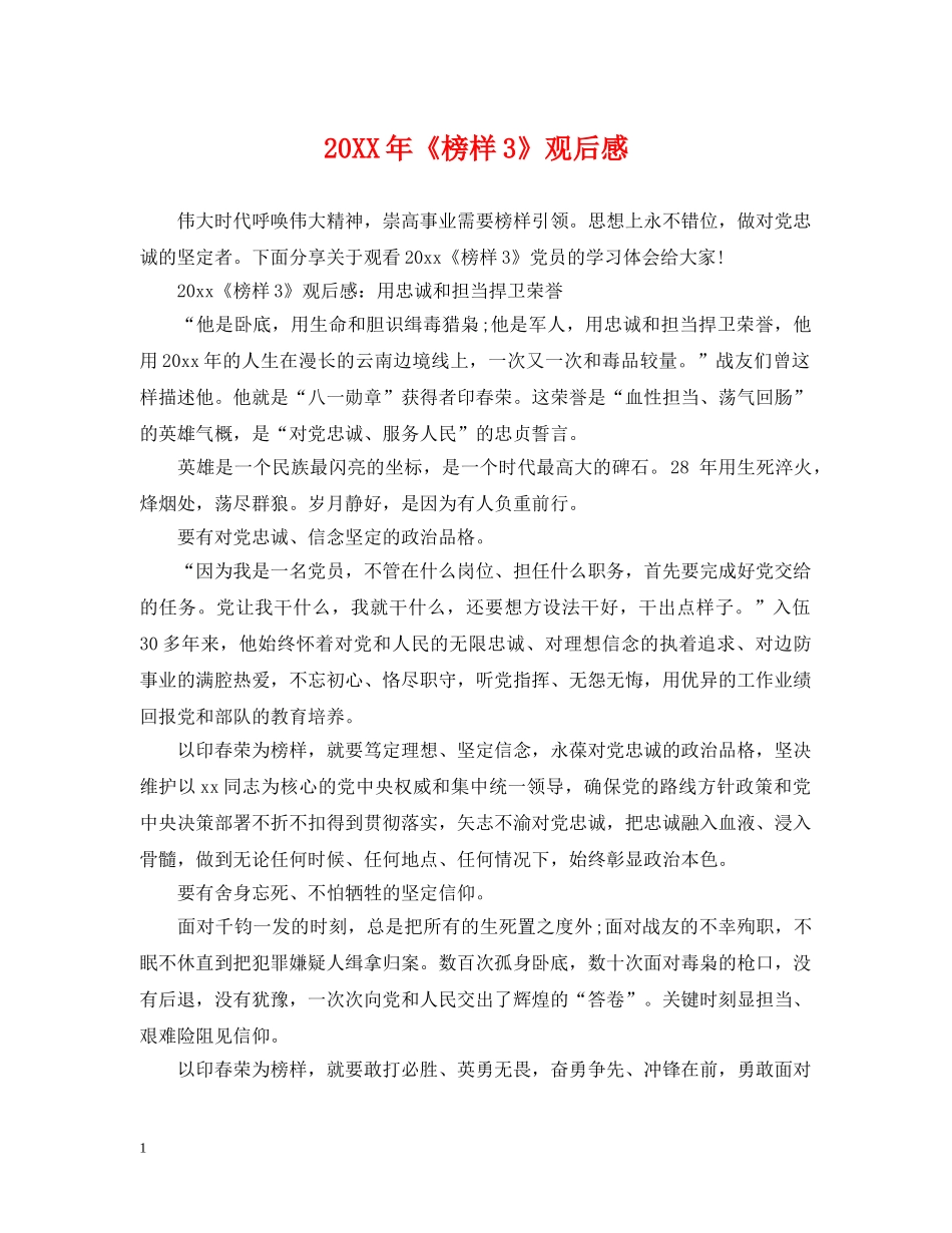 20XX年《榜样3》观后感_第1页