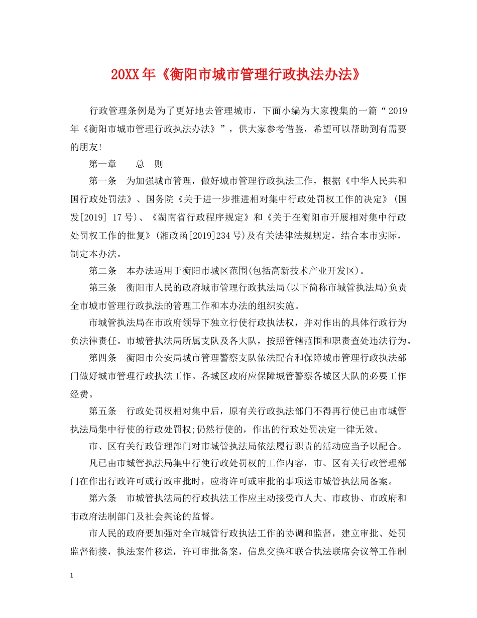 20XX年《衡阳市城市管理行政执法办法》_第1页