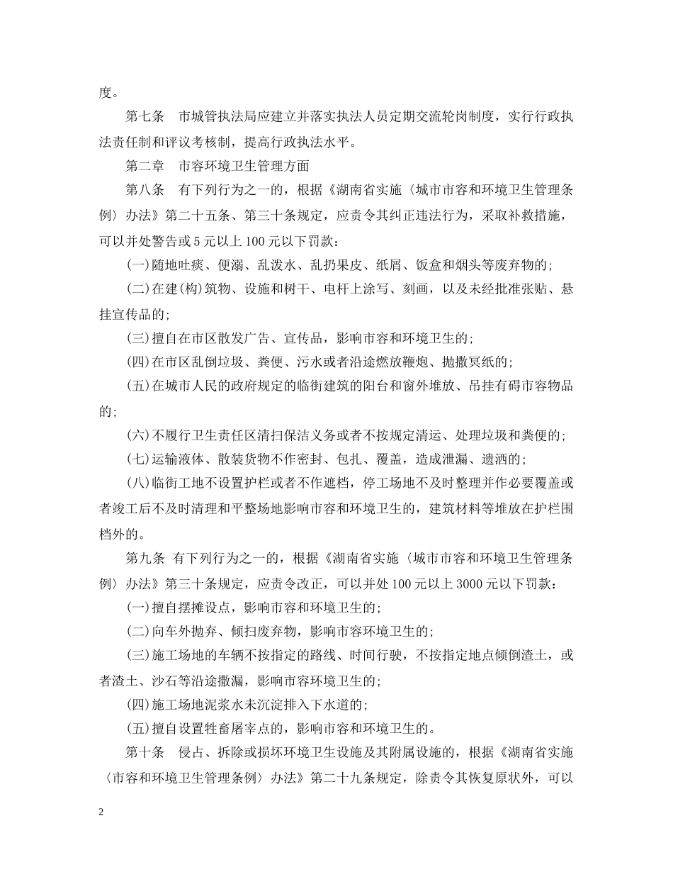 20XX年《衡阳市城市管理行政执法办法》_第2页