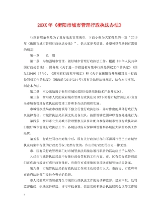 20XX年《衡阳市城市管理行政执法办法》
