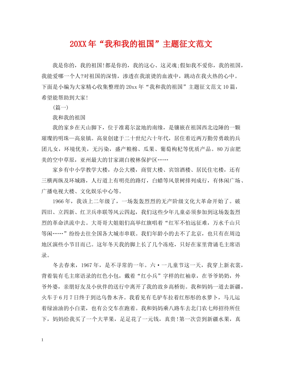 20XX年“我和我的祖国”主题征文范文_第1页