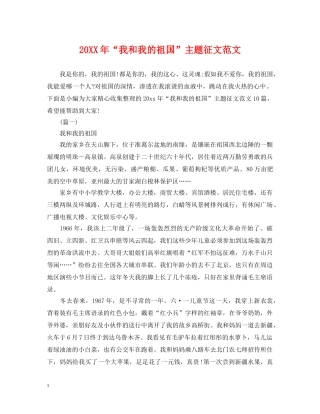 20XX年“我和我的祖国”主题征文范文