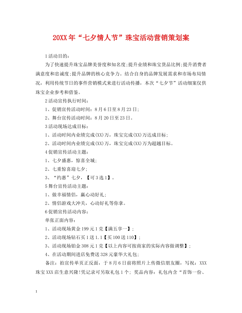 20XX年“七夕情人节”珠宝活动营销策划案_第1页