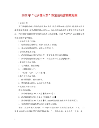 20XX年“七夕情人节”珠宝活动营销策划案