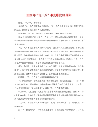 20XX年“九一八”事变爆发84周年