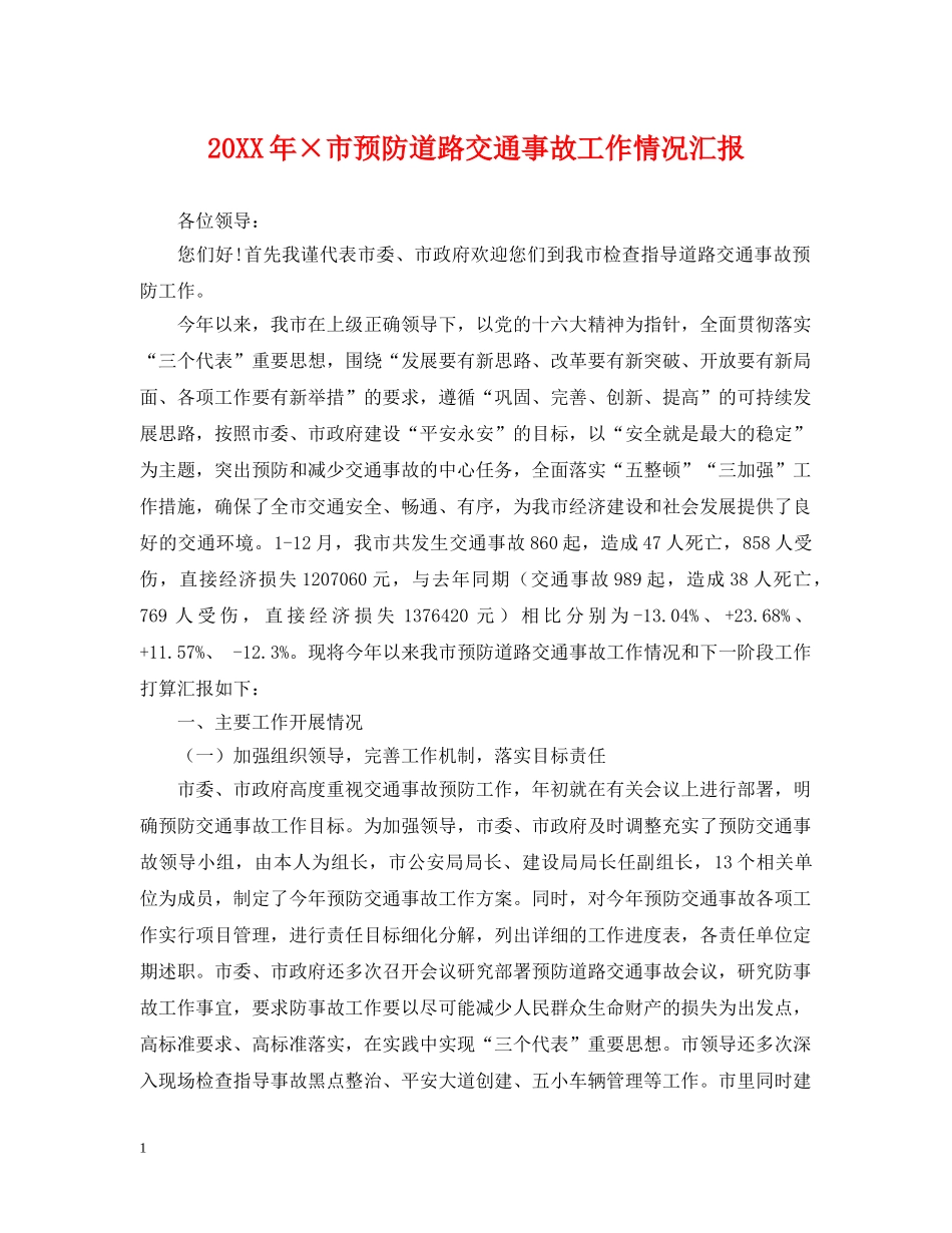 20XX年×市预防道路交通事故工作情况汇报_第1页