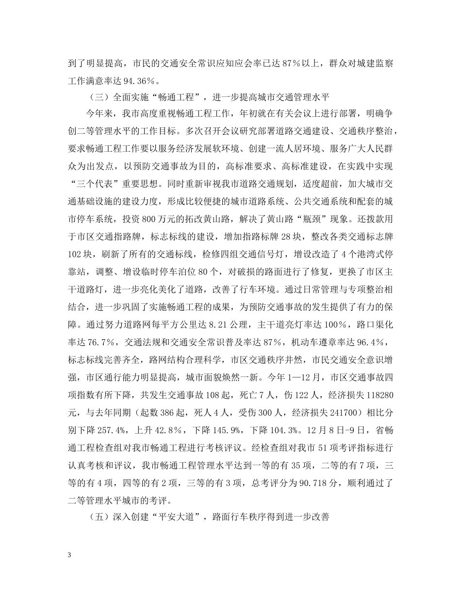 20XX年×市预防道路交通事故工作情况汇报_第3页