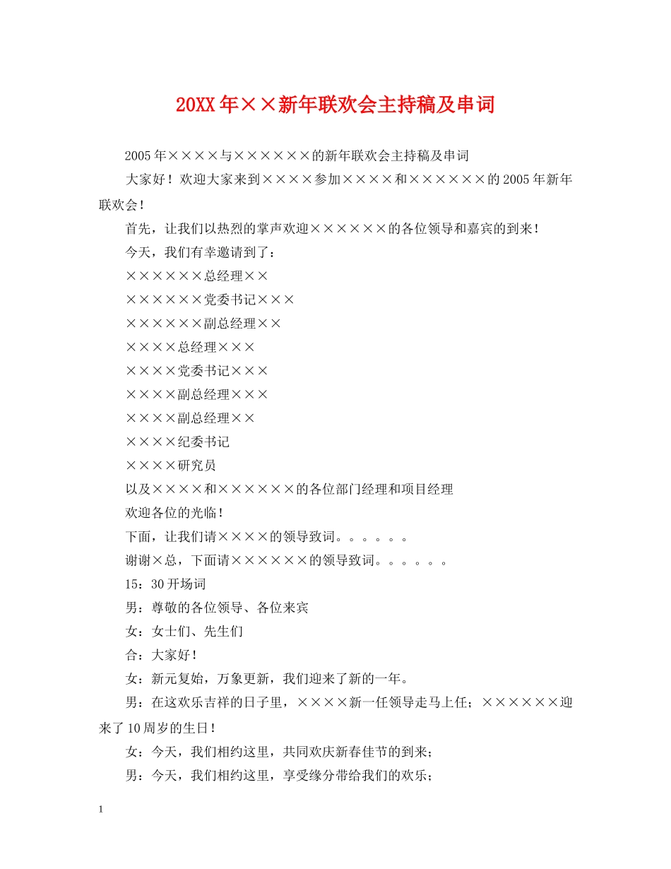20XX年××新年联欢会主持稿及串词_第1页