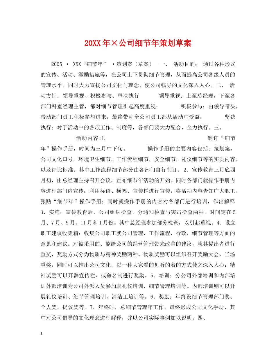 20XX年×公司细节年策划草案_第1页