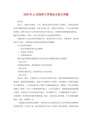20XX年xx区组织工作例会主持人用稿