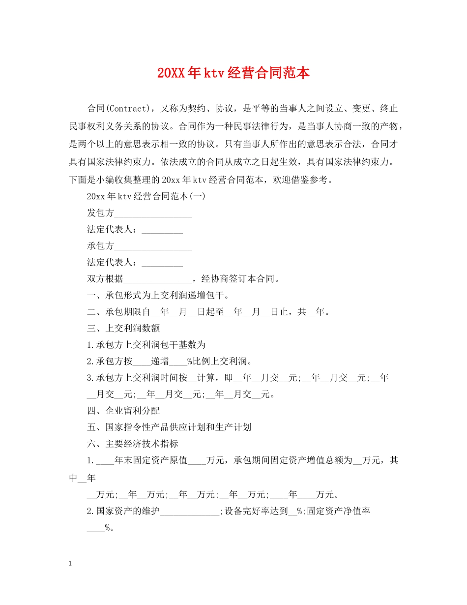 20XX年ktv经营合同范本_第1页