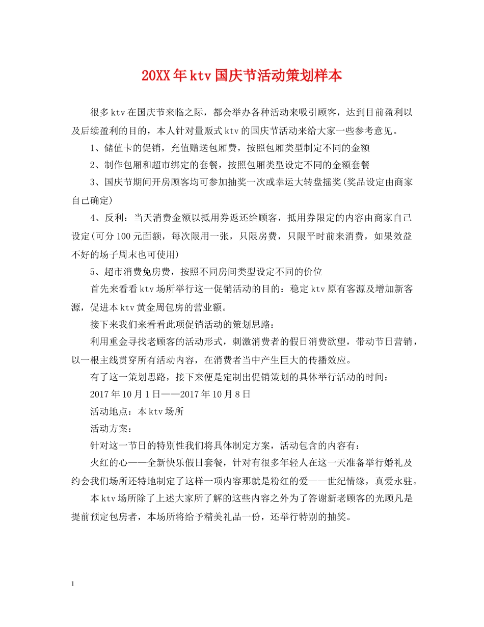 20XX年ktv国庆节活动策划样本_第1页