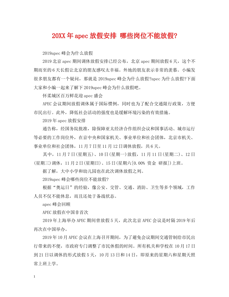 20XX年apec放假安排 哪些岗位不能放假-_第1页