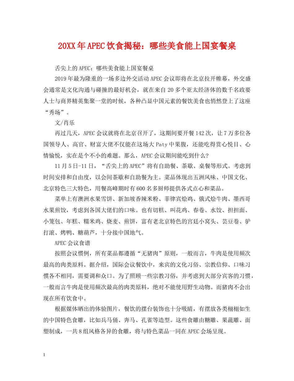 20XX年APEC饮食揭秘：哪些美食能上国宴餐桌_第1页